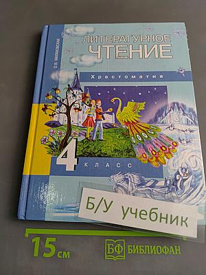Литературное чтение. Хрестоматия. 4 класс