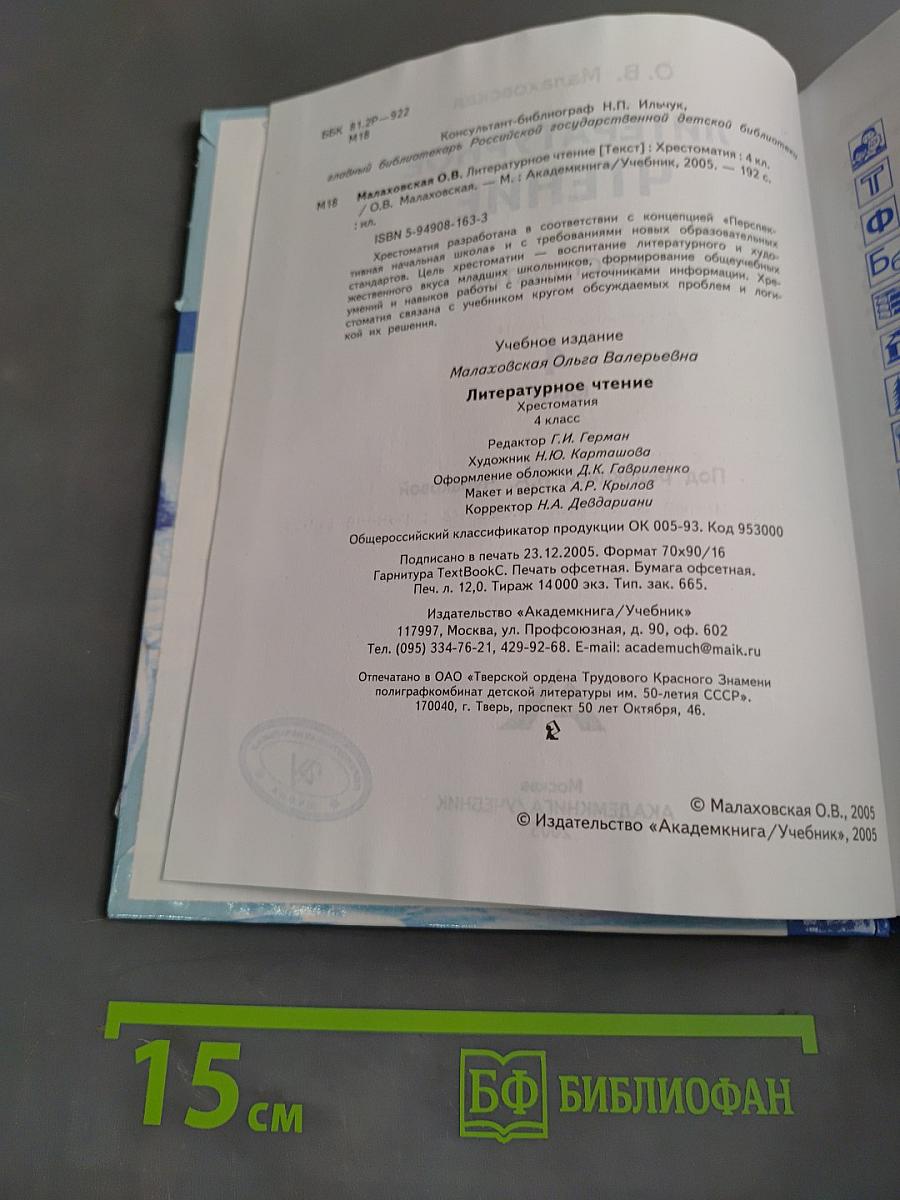 Литературное чтение. Хрестоматия. 4 класс