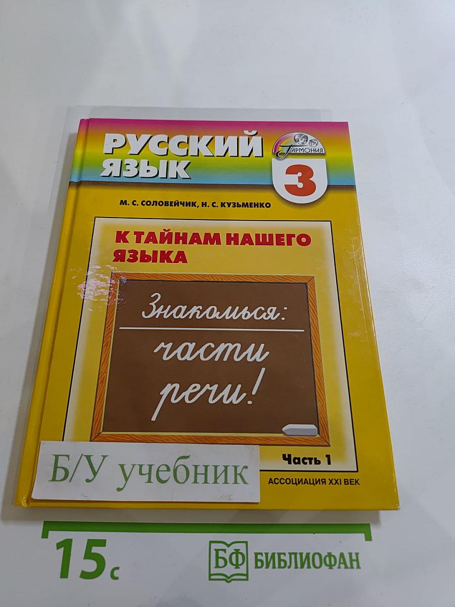 Русский язык. К тайнам нашего языка. Учебник для 3 класса. Часть 1