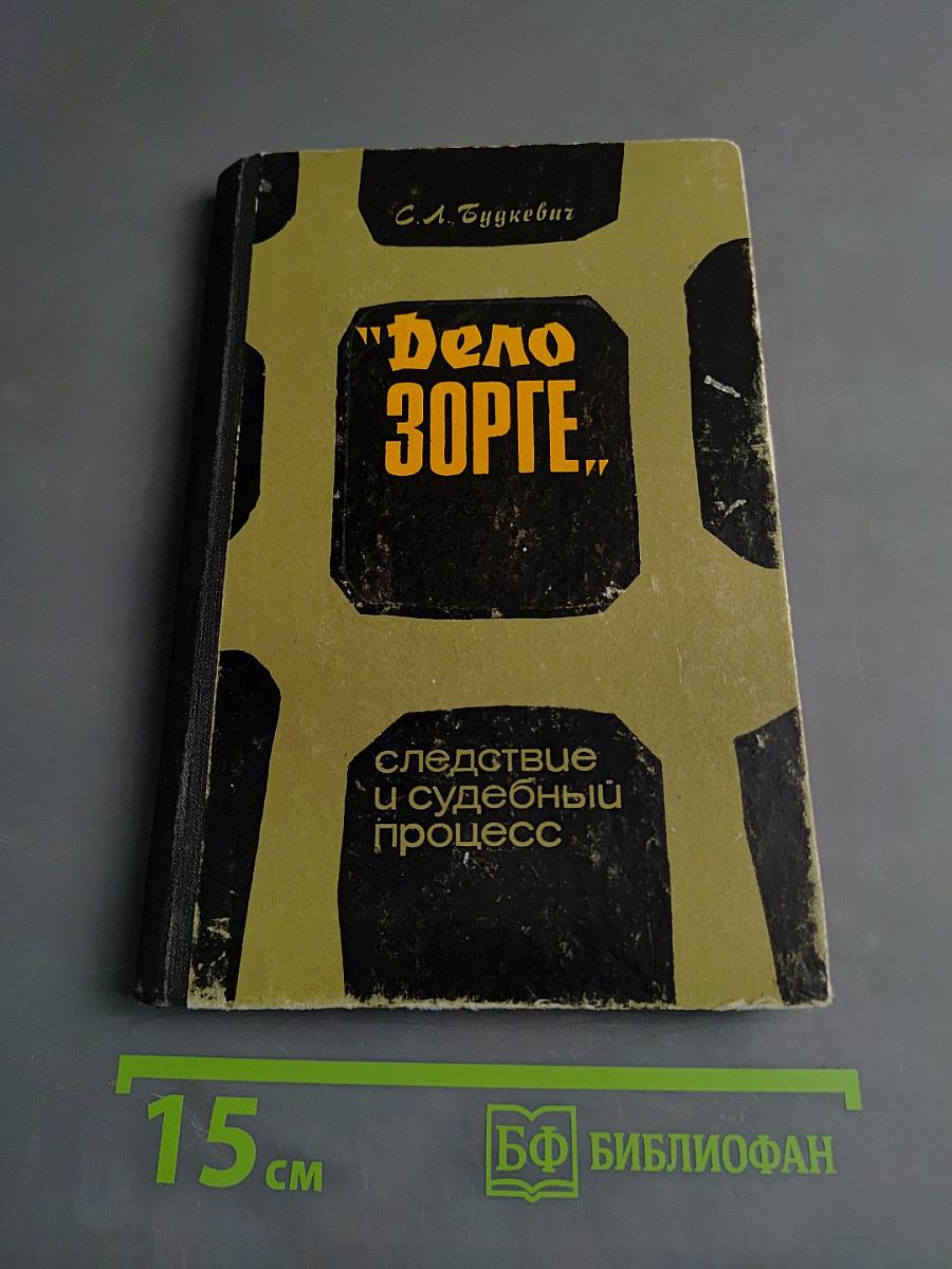Дело Зорге