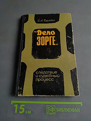 Дело Зорге