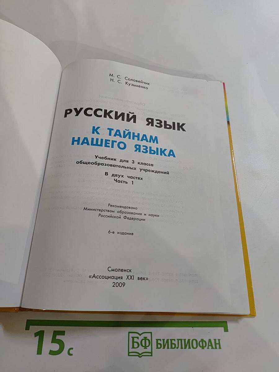 Русский язык. К тайнам нашего языка. Учебник для 3 класса. Часть 1