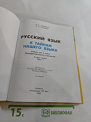 Русский язык. К тайнам нашего языка. Учебник для 3 класса. Часть 1