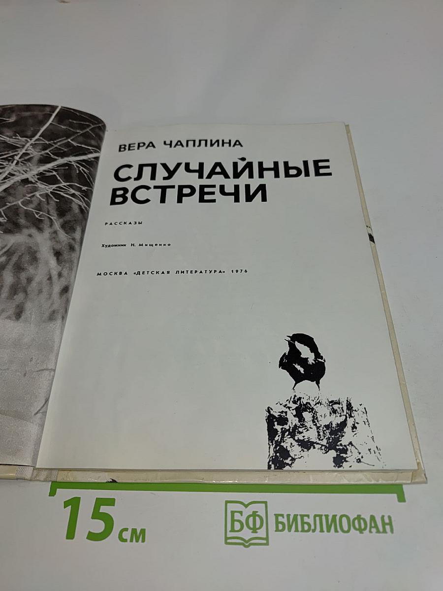 Случайные встречи