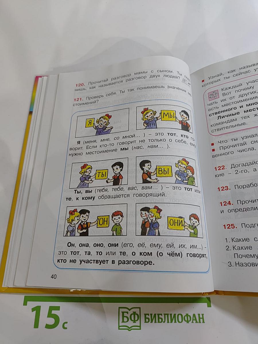 Русский язык. К тайнам нашего языка. Учебник для 3 класса. Часть 1