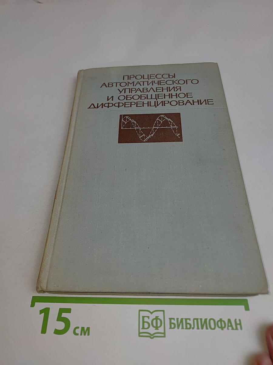 Процессы автоматического управления и обобщенное дифференцирование