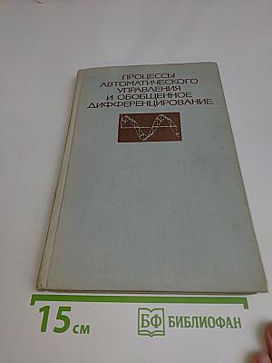Процессы автоматического управления и обобщенное дифференцирование