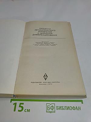 Процессы автоматического управления и обобщенное дифференцирование