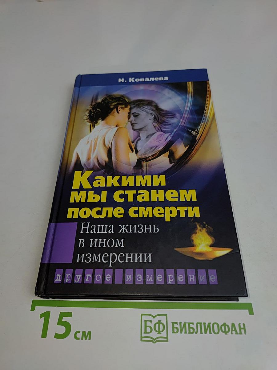 Какими мы станем после смерти. Наша жизнь в ином измерении