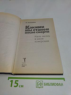 Какими мы станем после смерти. Наша жизнь в ином измерении