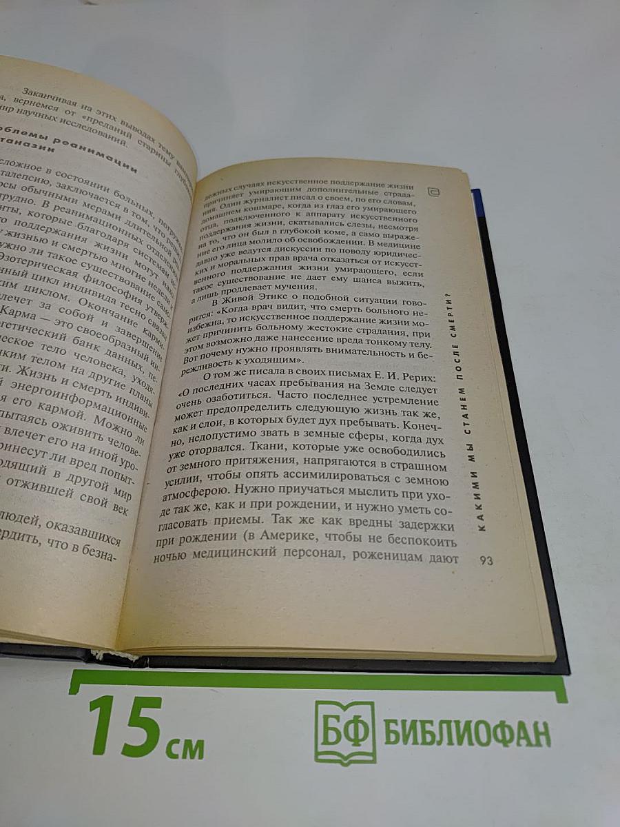 Какими мы станем после смерти. Наша жизнь в ином измерении
