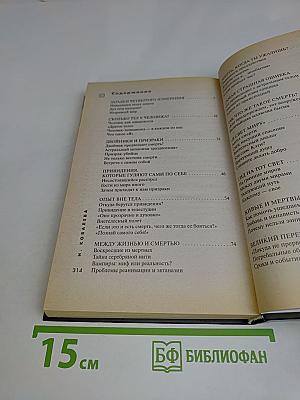 Какими мы станем после смерти. Наша жизнь в ином измерении