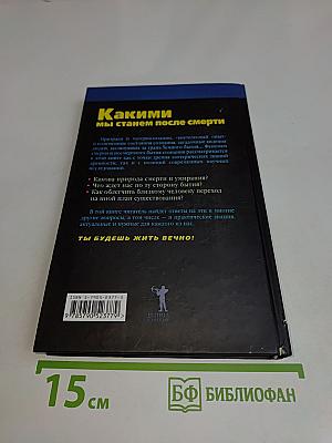 Какими мы станем после смерти. Наша жизнь в ином измерении