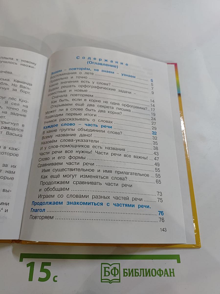 Русский язык. К тайнам нашего языка. Учебник для 3 класса. Часть 1