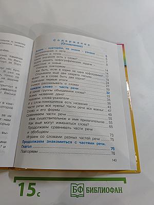 Русский язык. К тайнам нашего языка. Учебник для 3 класса. Часть 1