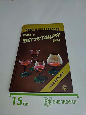 Проба и дегустация вин
