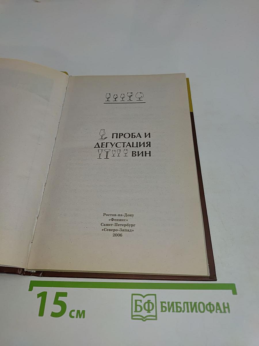 Проба и дегустация вин