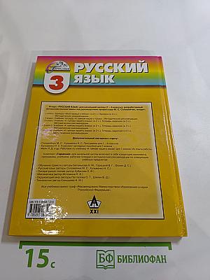 Русский язык. К тайнам нашего языка. Учебник для 3 класса. Часть 1