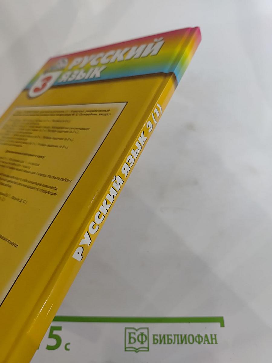 Русский язык. К тайнам нашего языка. Учебник для 3 класса. Часть 1