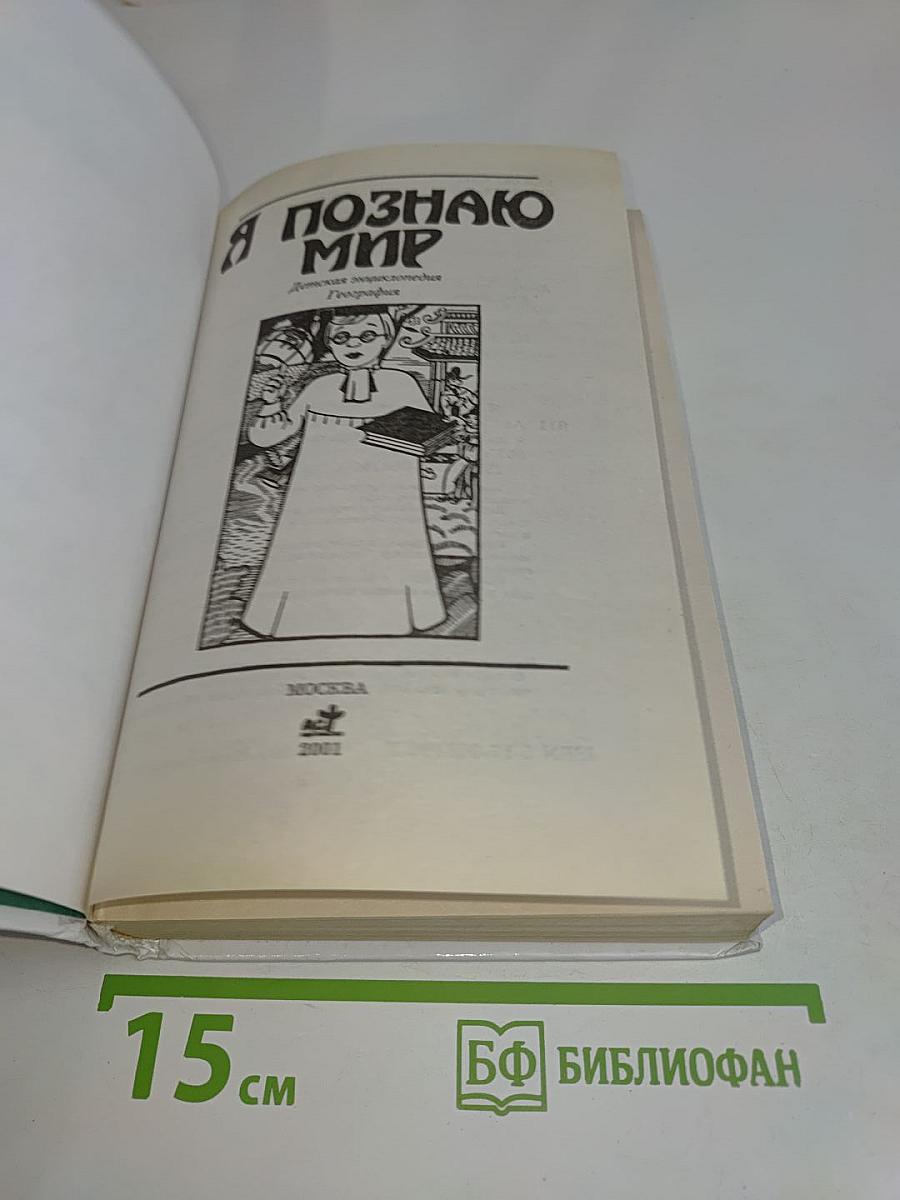 Я познаю мир. География