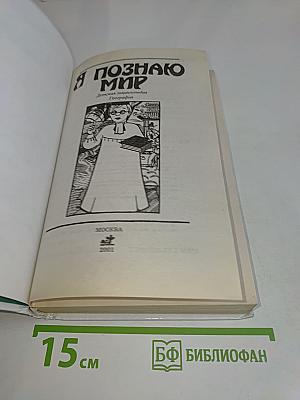 Я познаю мир. География
