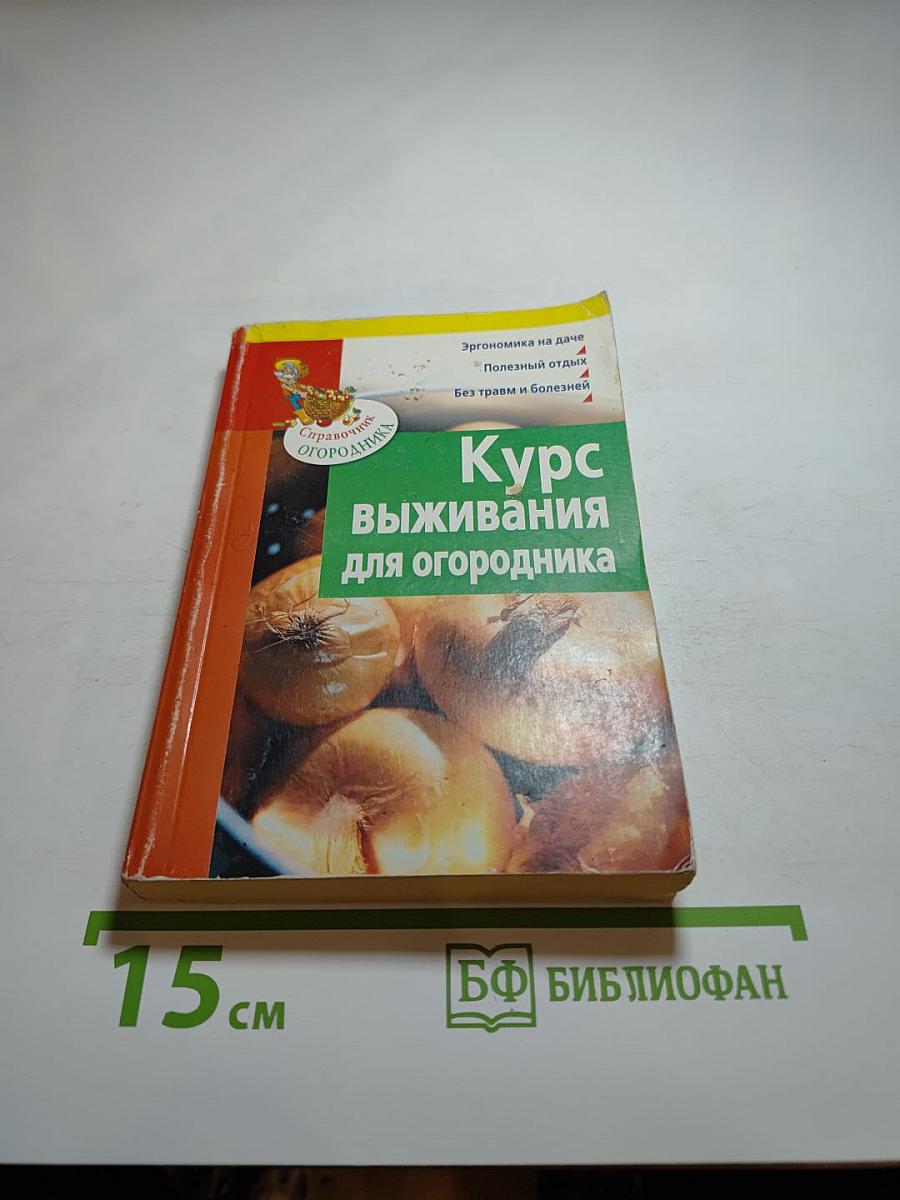 Курс выживания для огородника