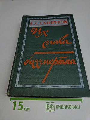 Их слава бессмертна