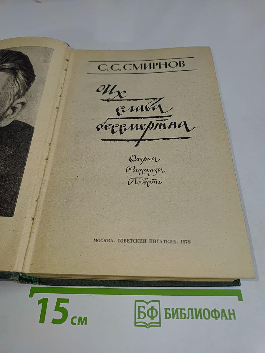 Их слава бессмертна