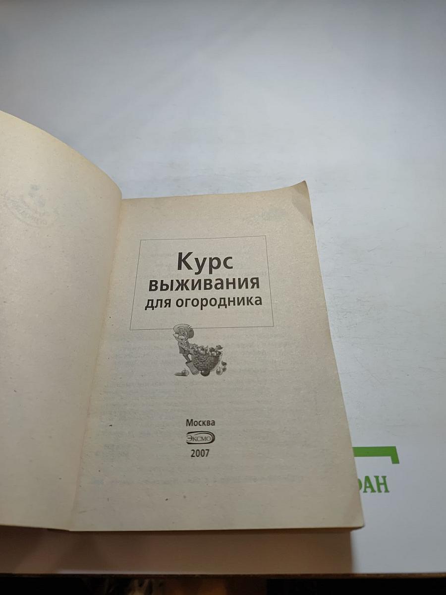 Курс выживания для огородника