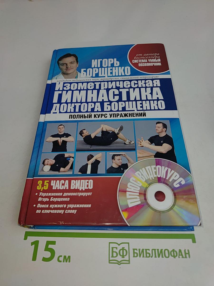 Изометрическая гимнастика доктора Борщенко. Позвоночник и суставы. Полный курс упражнений
