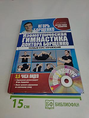 Изометрическая гимнастика доктора Борщенко. Позвоночник и суставы. Полный курс упражнений