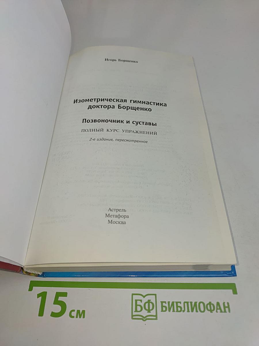 Изометрическая гимнастика доктора Борщенко. Позвоночник и суставы. Полный курс упражнений