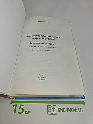 Изометрическая гимнастика доктора Борщенко. Позвоночник и суставы. Полный курс упражнений