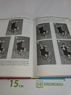 Изометрическая гимнастика доктора Борщенко. Позвоночник и суставы. Полный курс упражнений