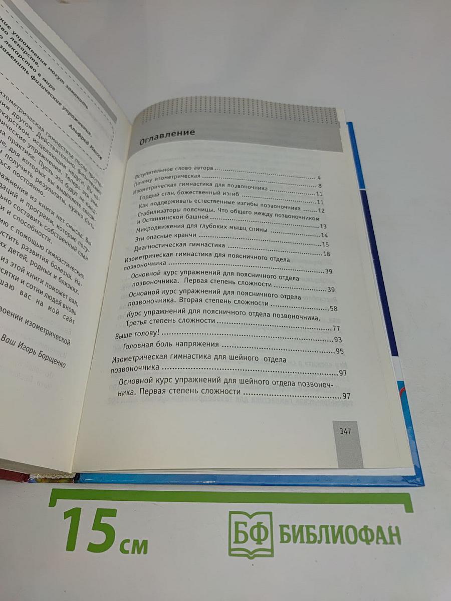 Изометрическая гимнастика доктора Борщенко. Позвоночник и суставы. Полный курс упражнений