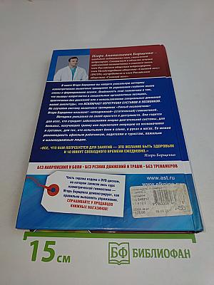 Изометрическая гимнастика доктора Борщенко. Позвоночник и суставы. Полный курс упражнений