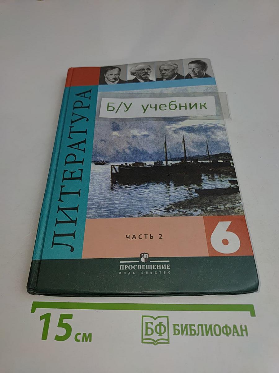 Литература 6 класс. Часть 2