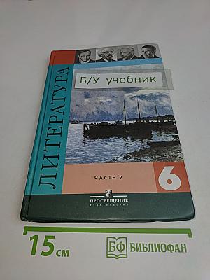 Литература 6 класс. Часть 2