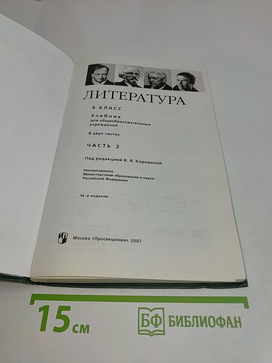 Литература 6 класс. Часть 2