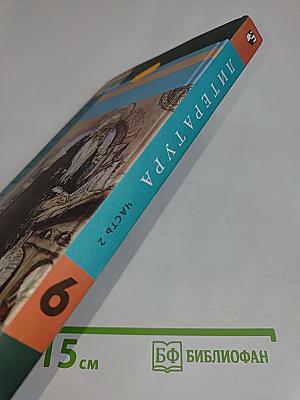 Литература 6 класс. Часть 2