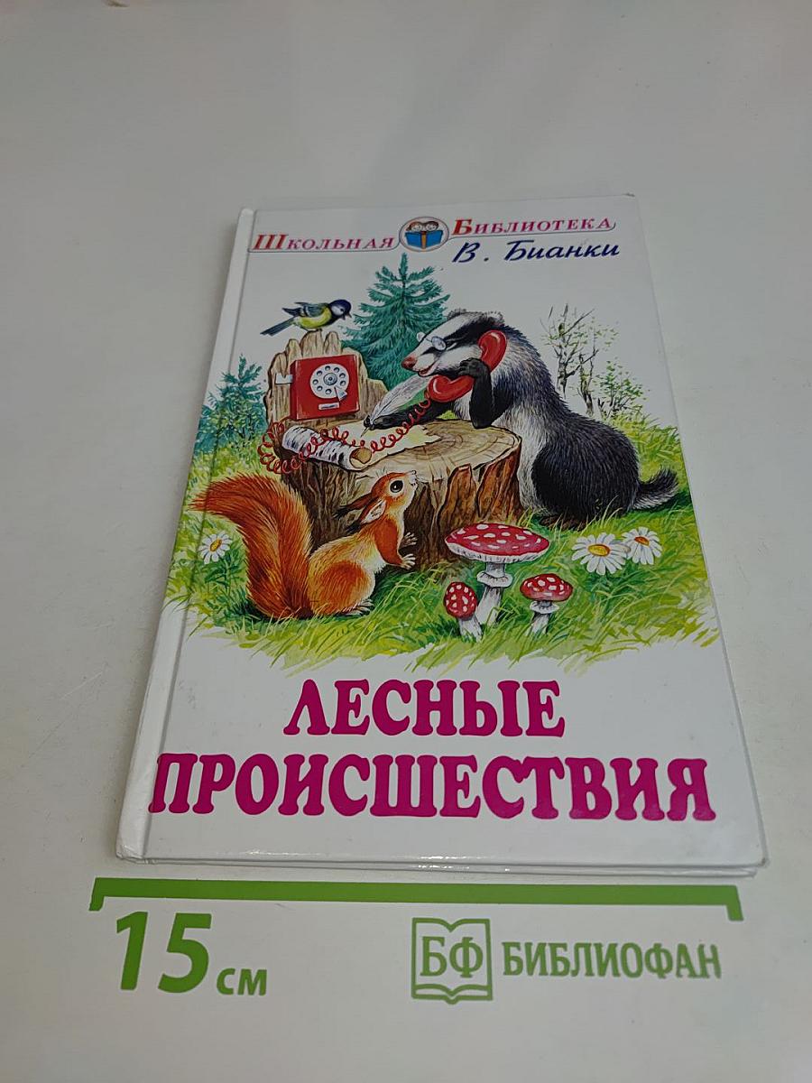 Лесные происшествия