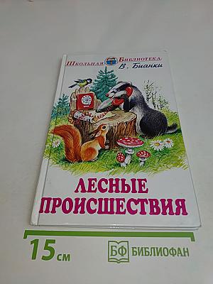 Лесные происшествия