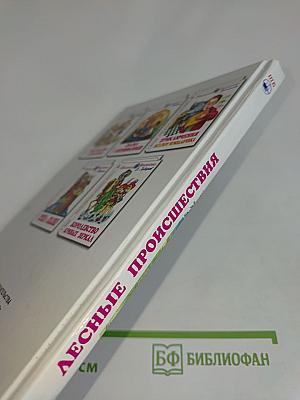Лесные происшествия