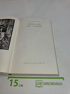 Воспоминания сына художника