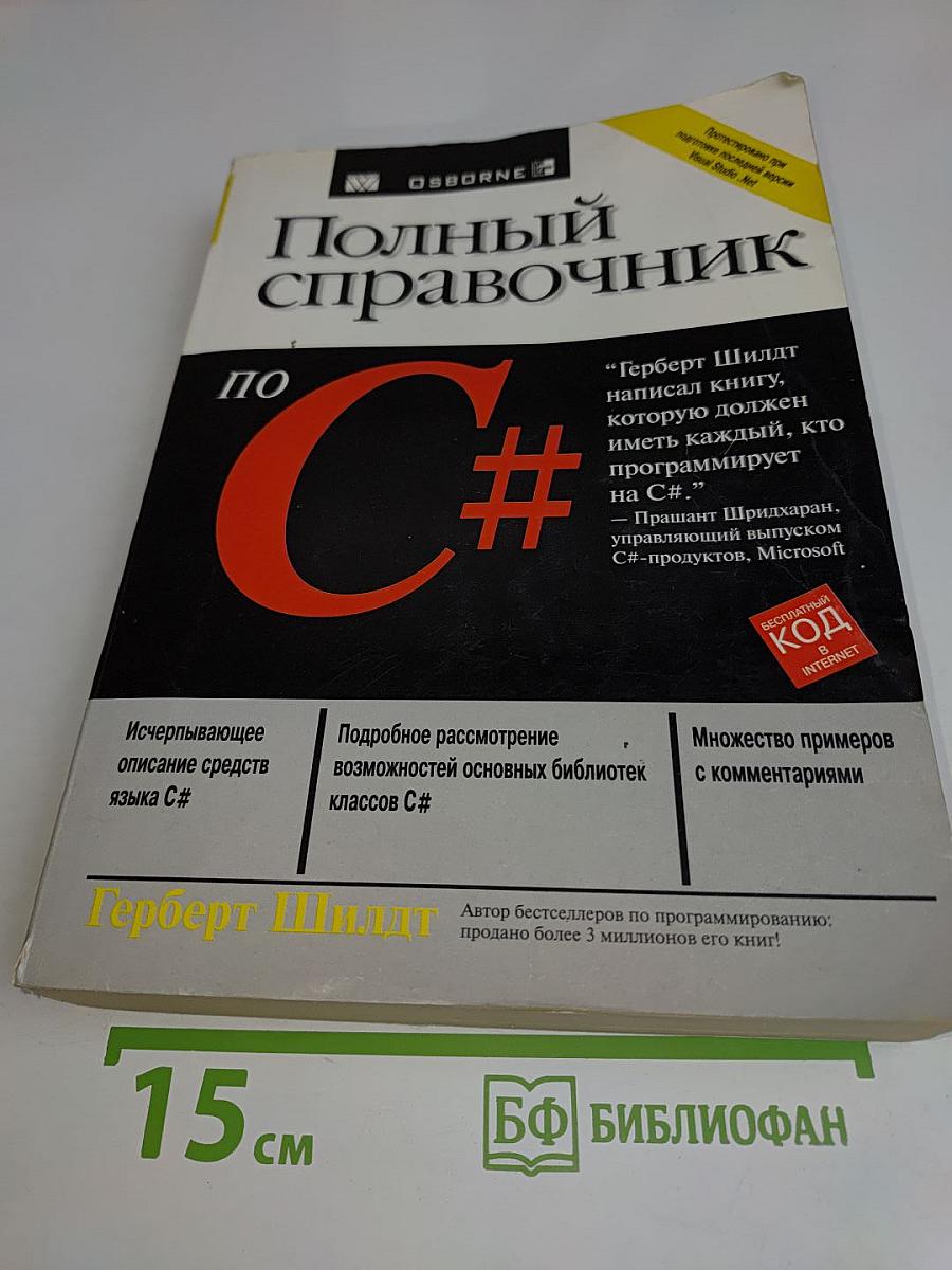 Полный справочник по C#