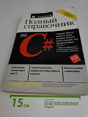 Полный справочник по C#