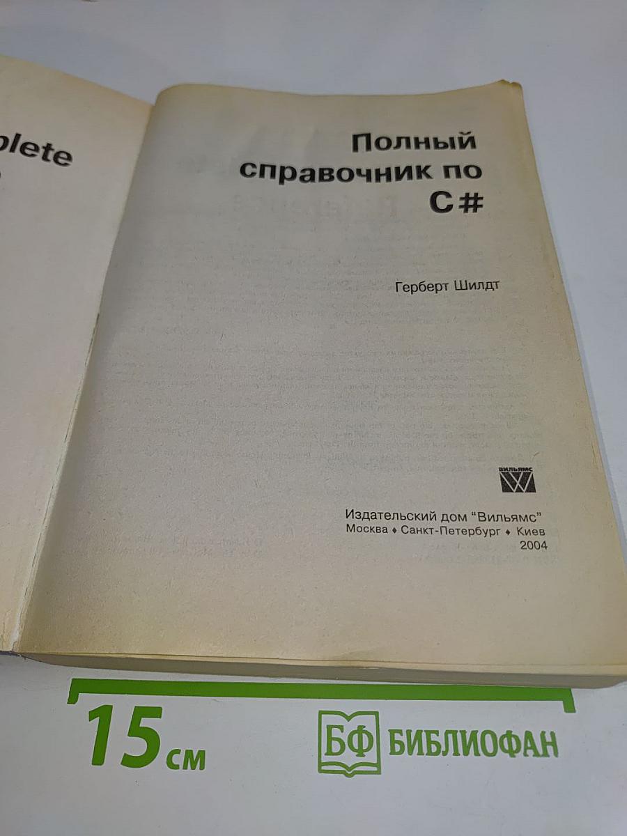 Полный справочник по C#
