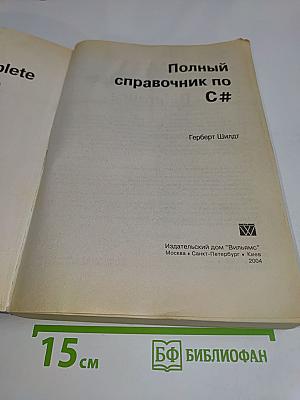 Полный справочник по C#
