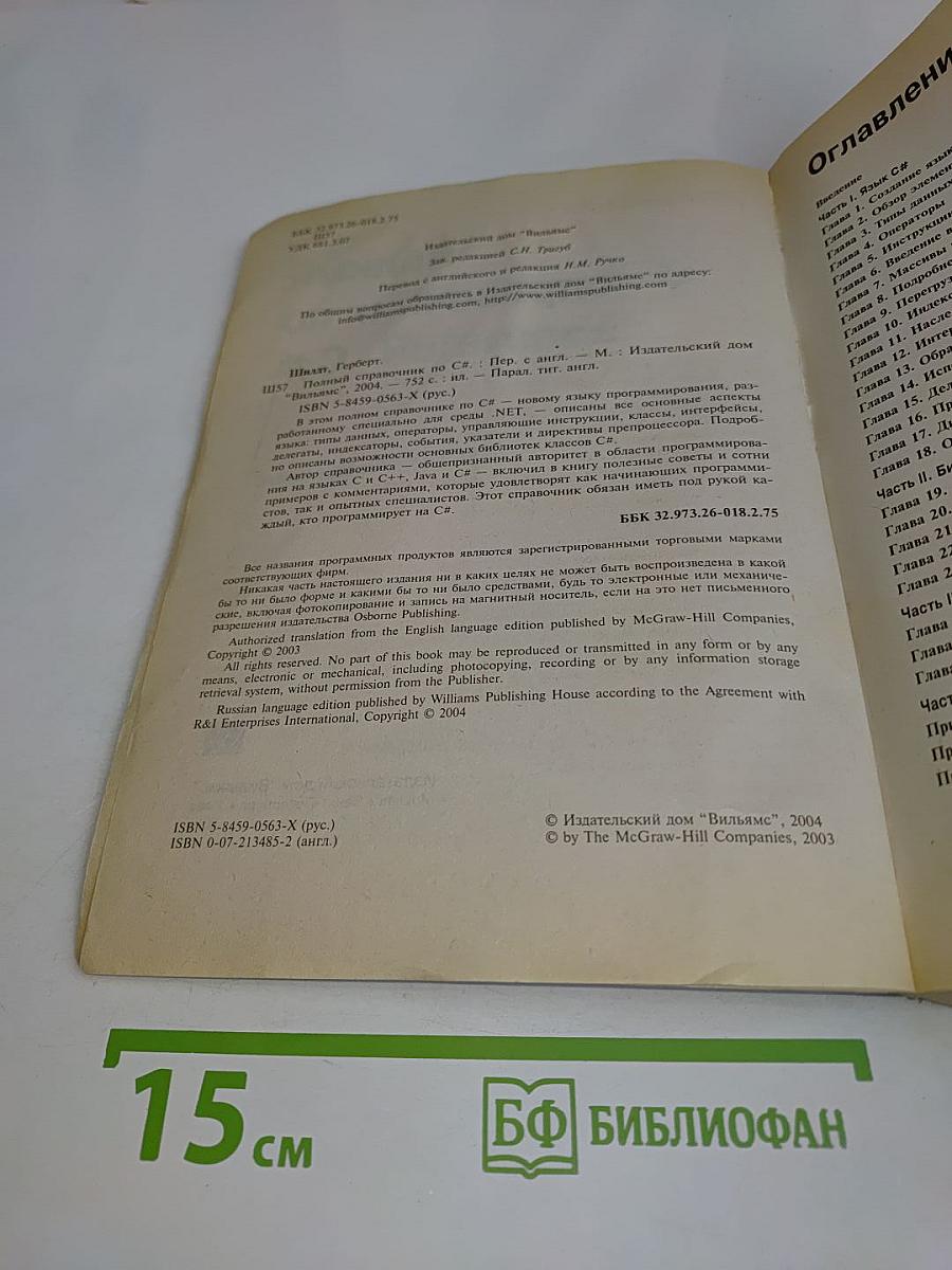 Полный справочник по C#