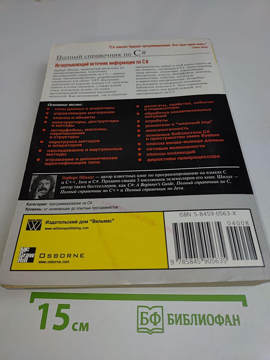 Полный справочник по C#